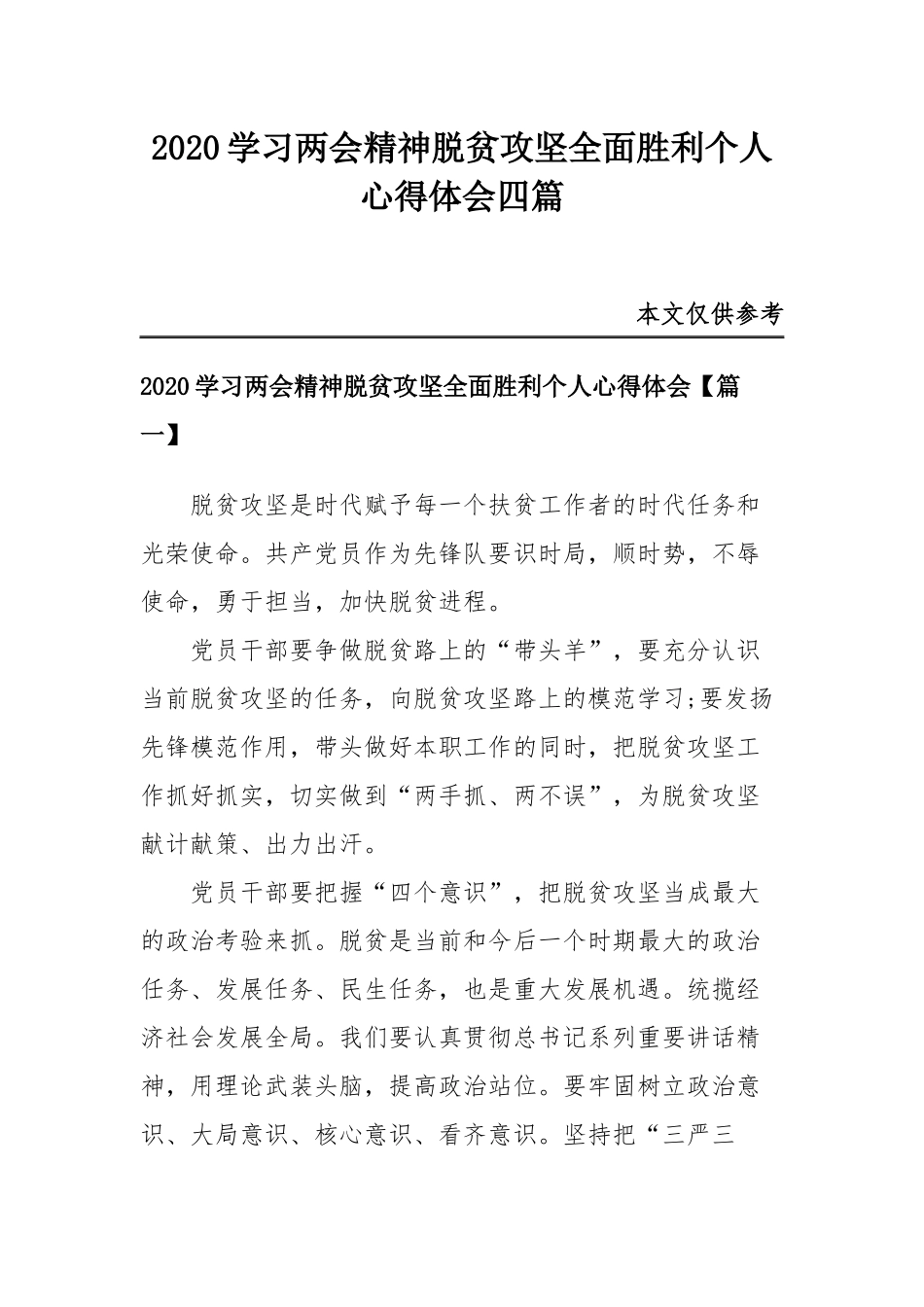 2020学习两会精神脱贫攻坚全面胜利个人心得体会共四篇.docx_第1页