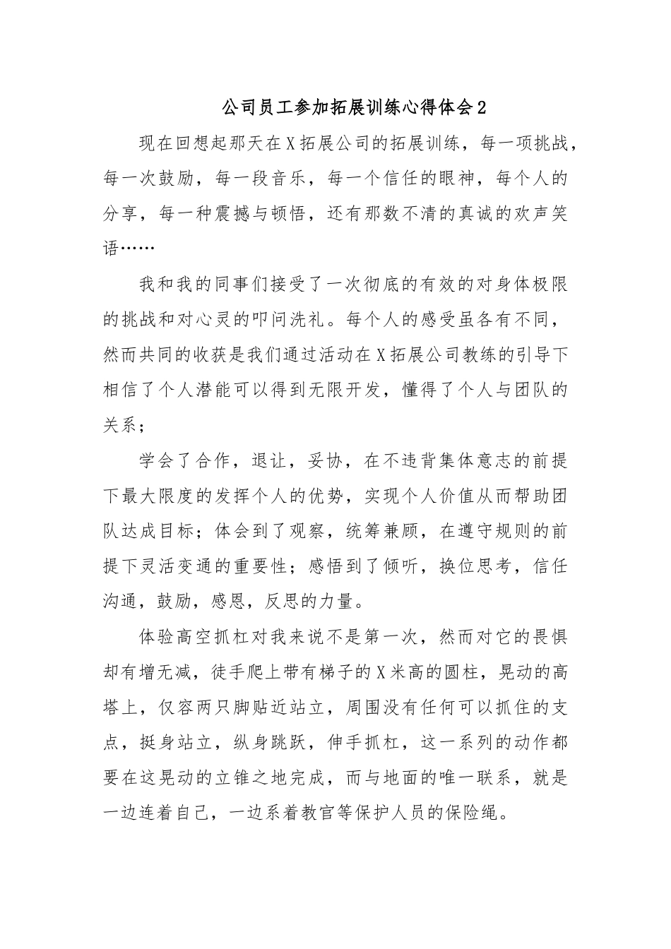 公司员工参加拓展训练心得体会2.docx_第1页
