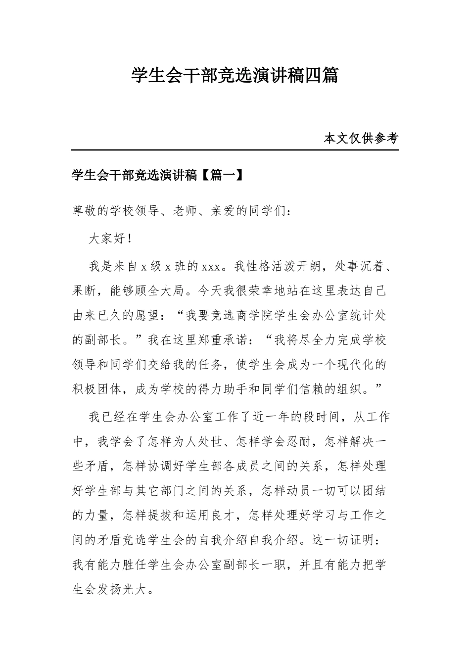 学生会干部竞选演讲稿四篇.docx_第1页