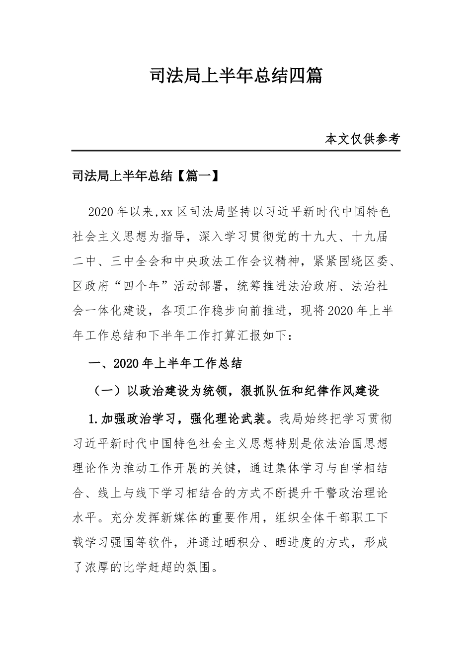 司法局上半年总结四篇.docx_第1页
