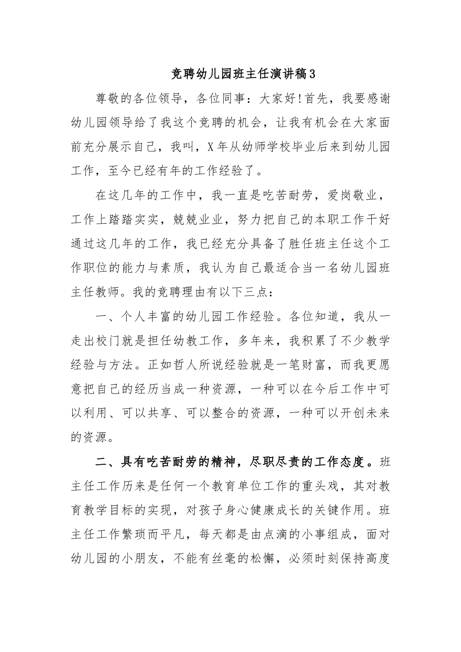 竞聘幼儿园班主任演讲稿3.docx_第1页