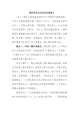 煤矿我与企业共成长演讲2.docx