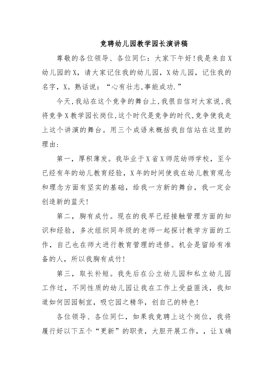 竞聘幼儿园教学园长演讲稿.docx_第1页