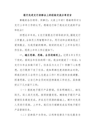 银行先进支行表彰会上的经验交流分享发言.docx