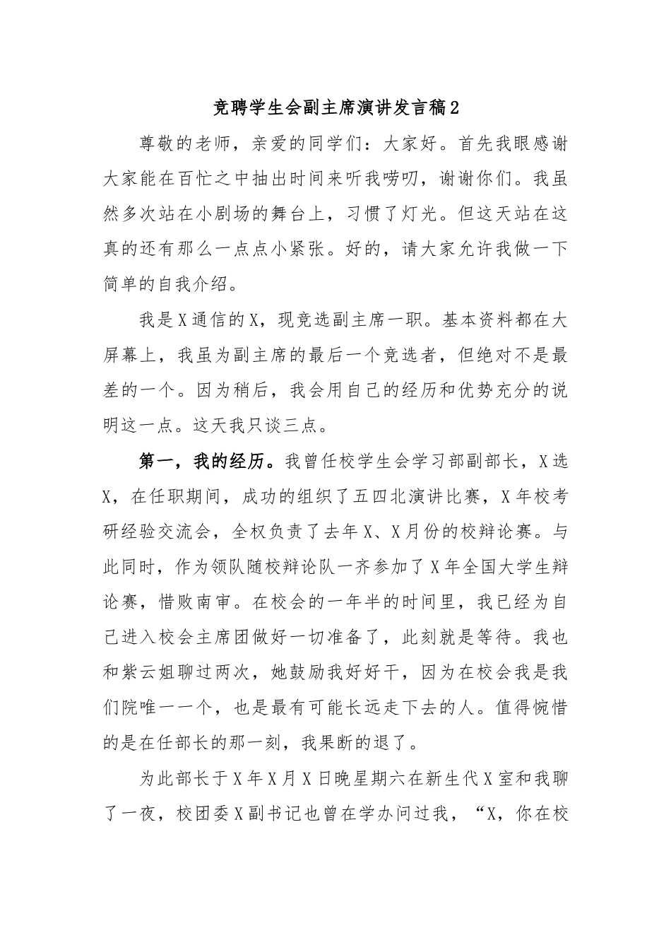 竞聘学生会副主席演讲发言稿2.docx_第1页