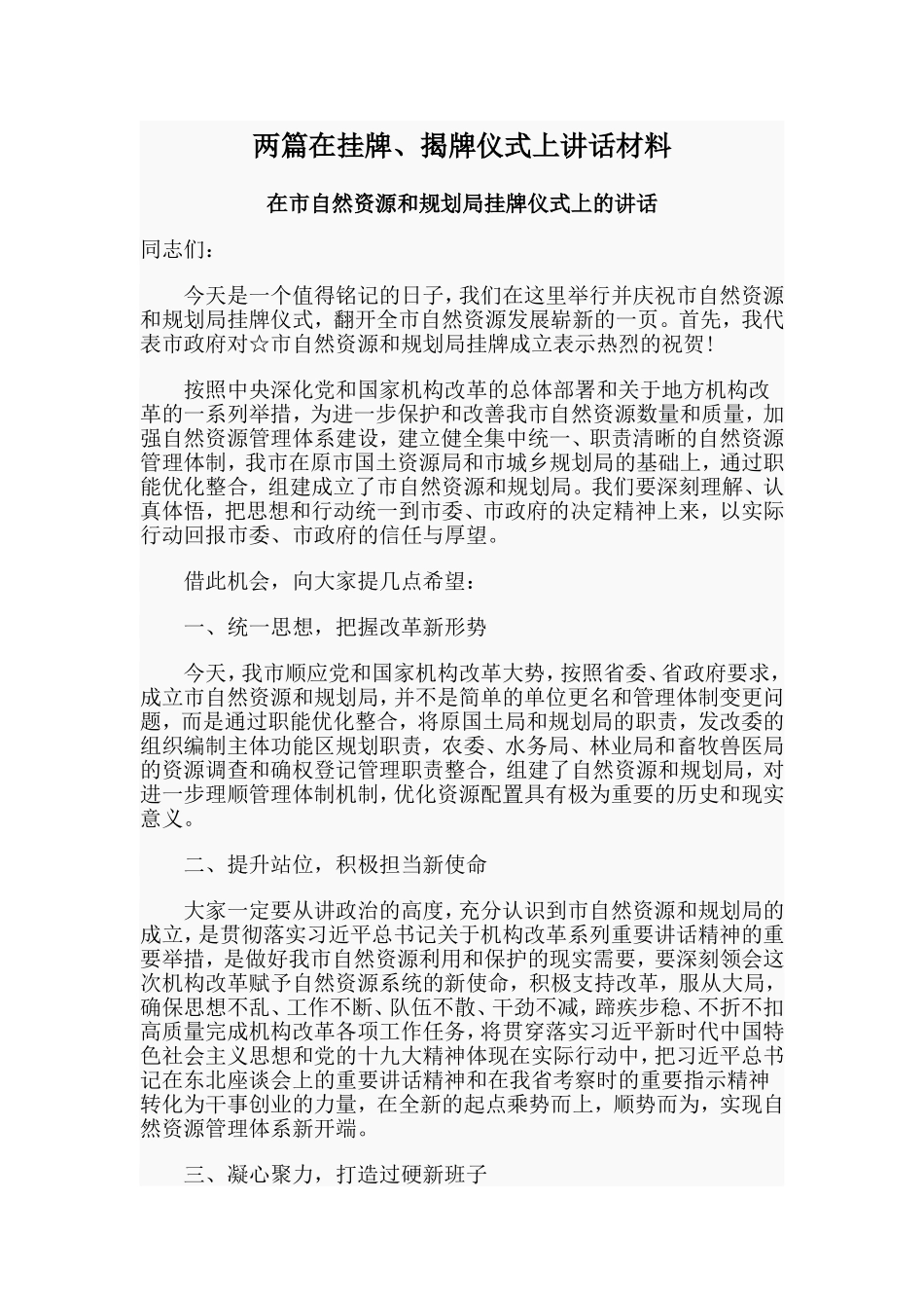 两篇在挂牌、揭牌仪式上讲话材料.doc_第1页