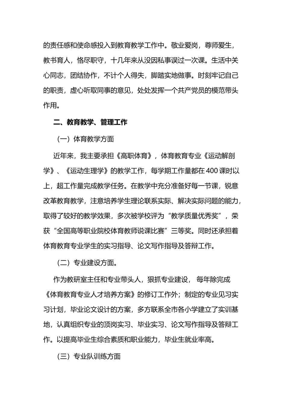 最美教师事迹材料（体育）与最美教师先进事迹材料五篇.docx_第2页