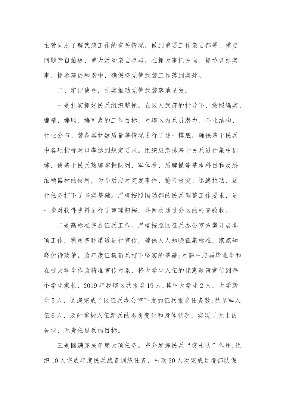 5篇街道党工委书记党管武装工作述职报告（推荐）.docx_第2页