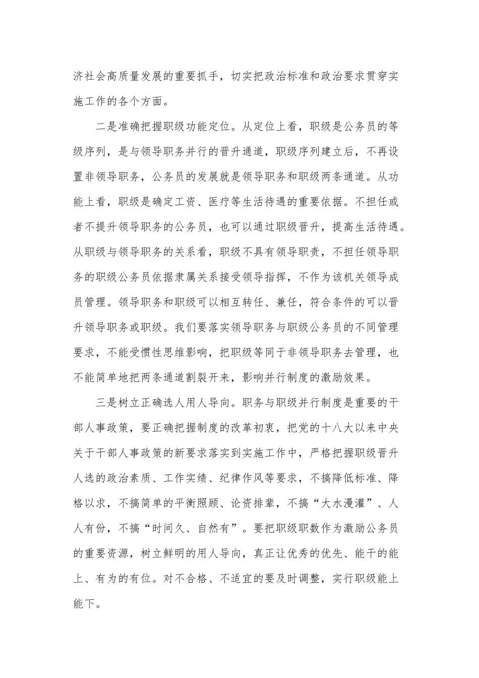 在《公务员职务与职级并行规定》制度实施工作推进培训会上的讲话可参考.docx_第2页