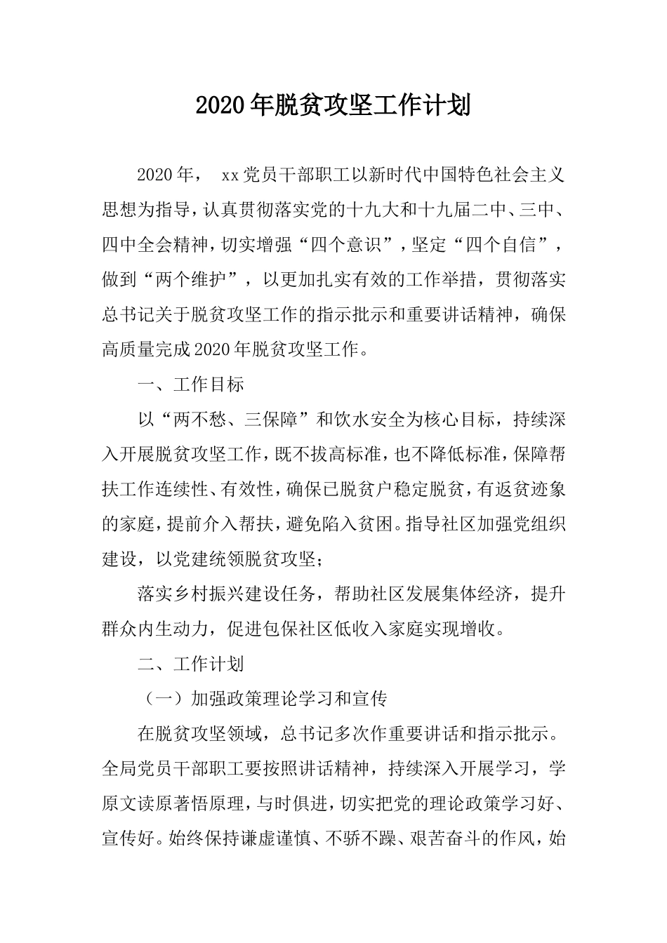 2020年脱贫攻坚工作计划.doc_第1页