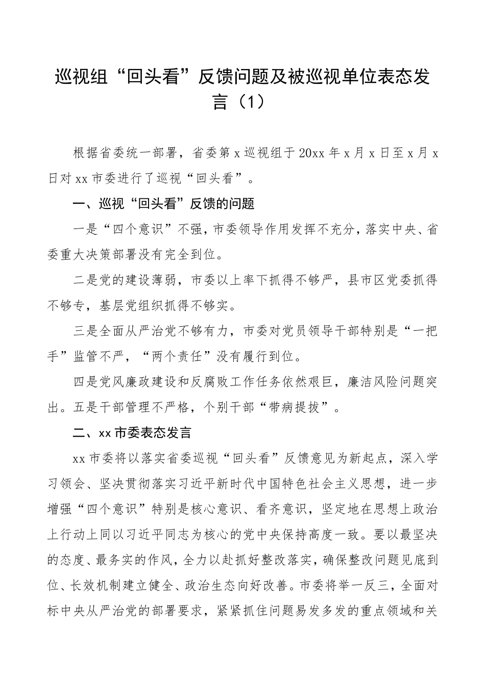 3篇巡视组“回头看”反馈问题及被巡视单位表态发言.doc_第1页