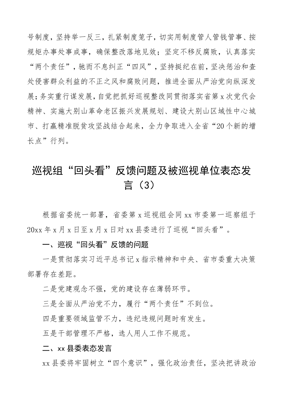 3篇巡视组“回头看”反馈问题及被巡视单位表态发言.doc_第3页