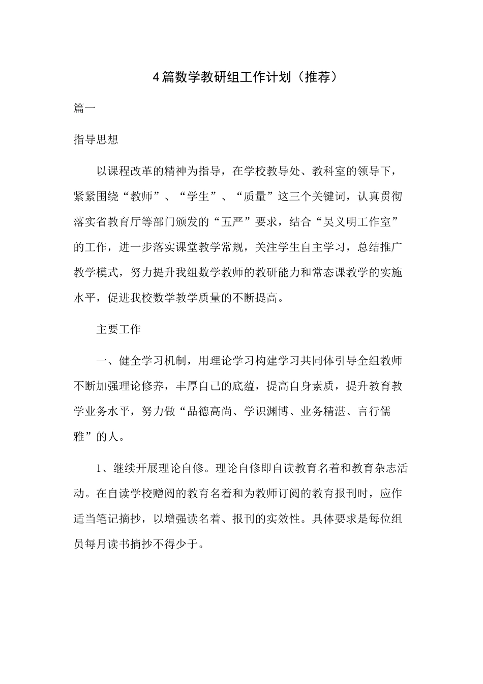 4篇数学教研组工作计划（推荐）.docx_第1页
