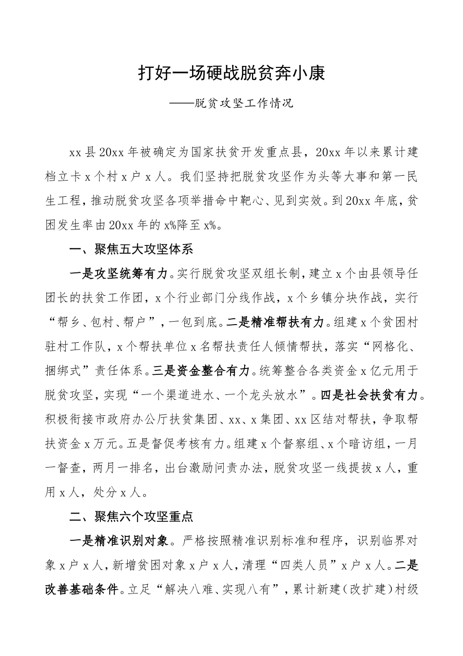 5篇脱贫攻坚典型经验材料.doc_第1页