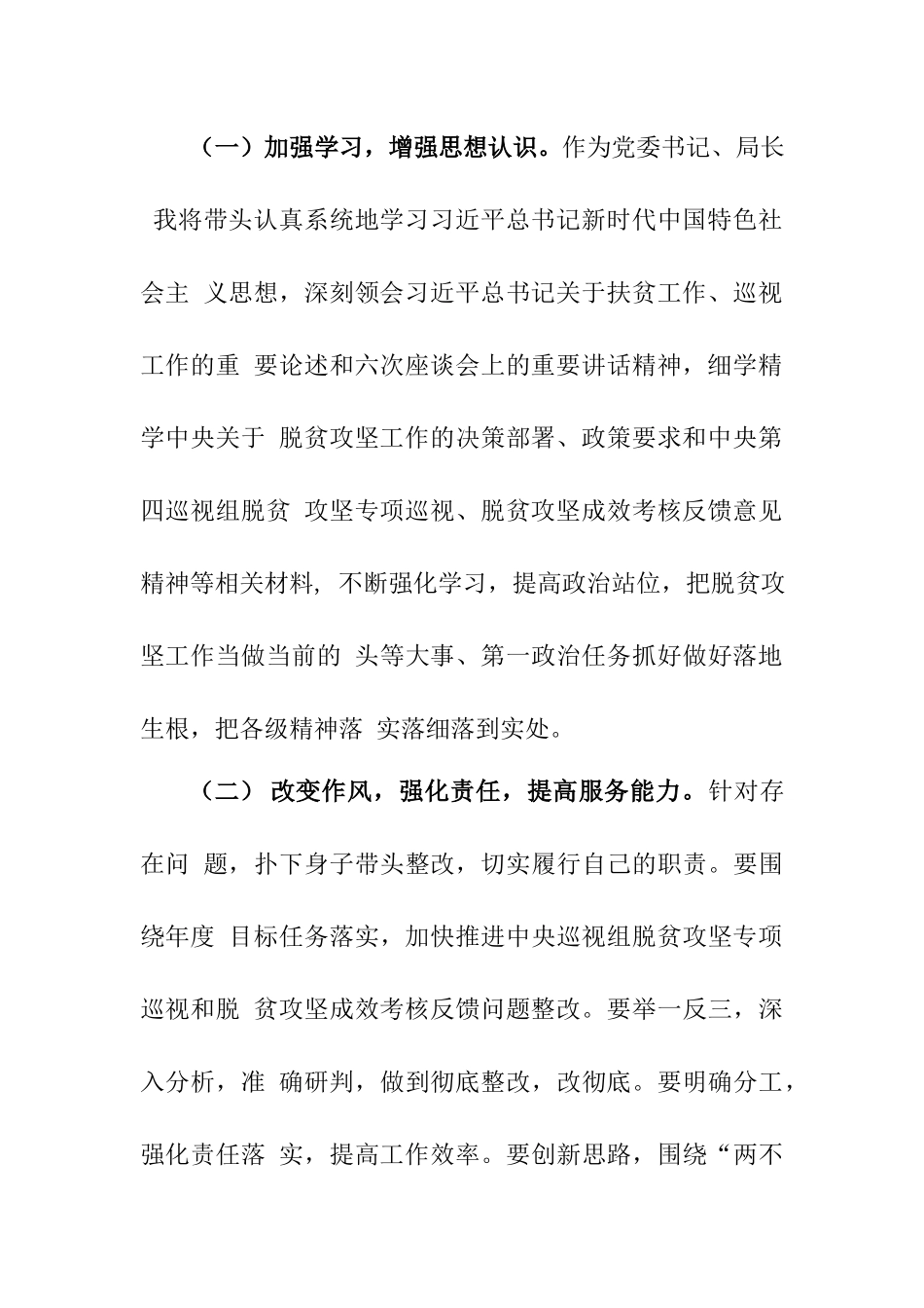 2篇2020年脱贫攻坚巡视回头看考核整改专题生活会剖析材料.docx_第3页