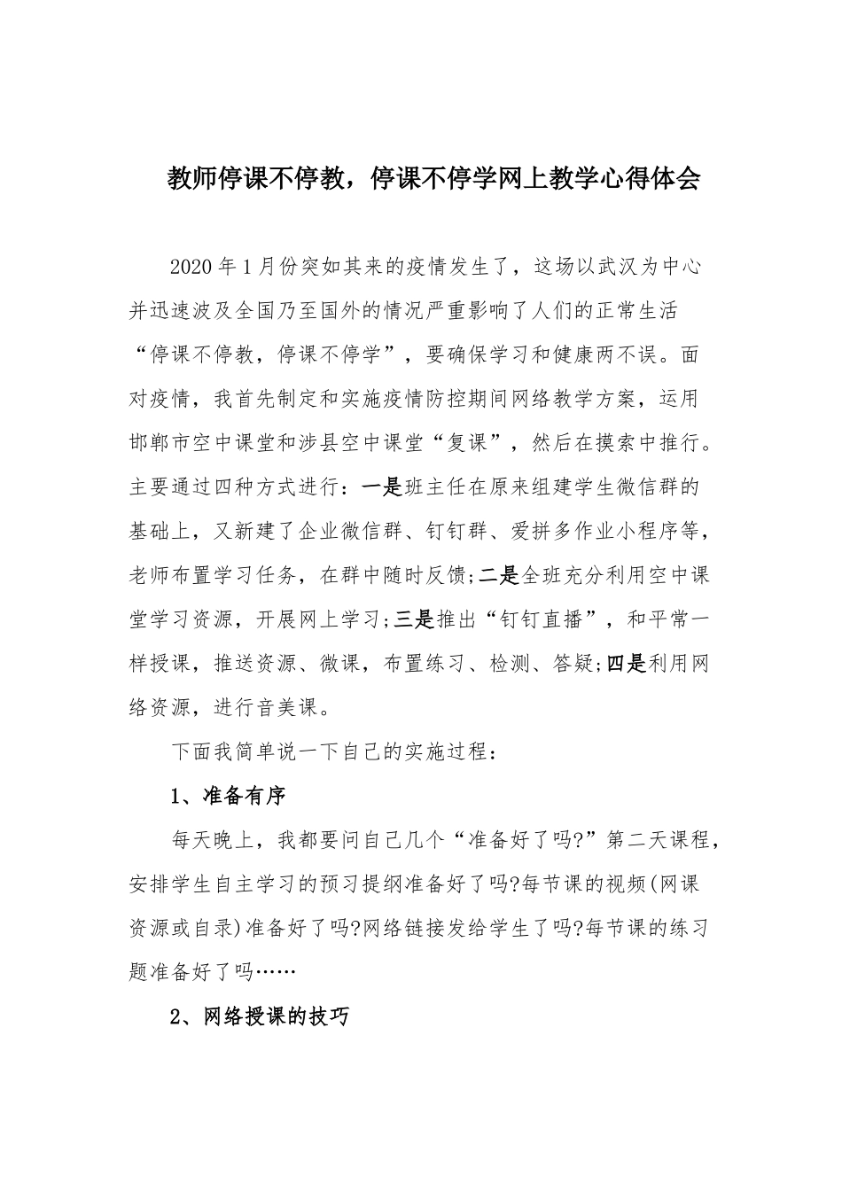 教师停课不停教停课不停学网上教学心得体会.docx_第1页