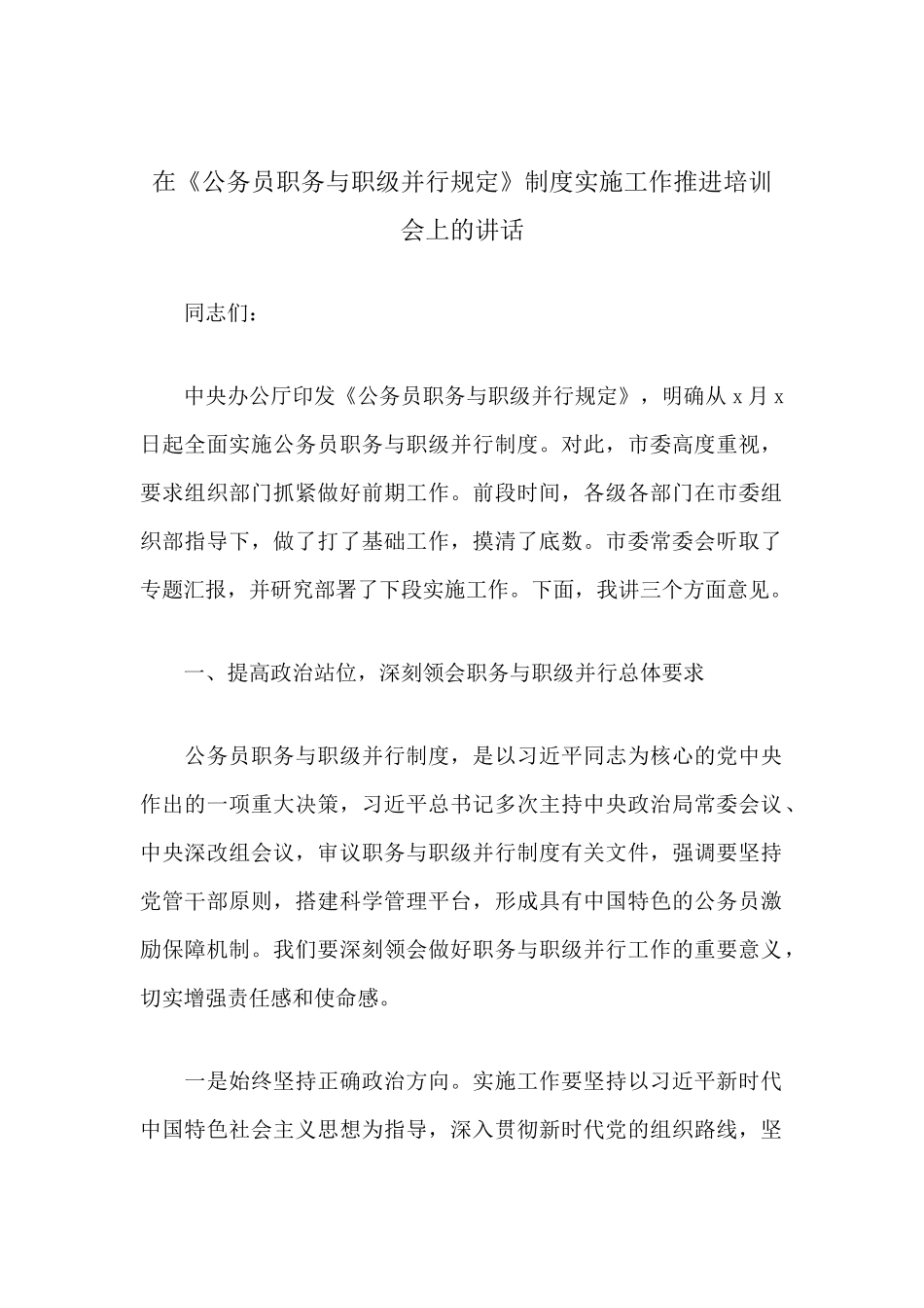 在《公务员职务与职级并行规定》制度实施工作推进培训会上的讲话分享.docx_第1页