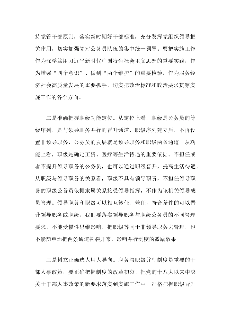 在《公务员职务与职级并行规定》制度实施工作推进培训会上的讲话分享.docx_第2页