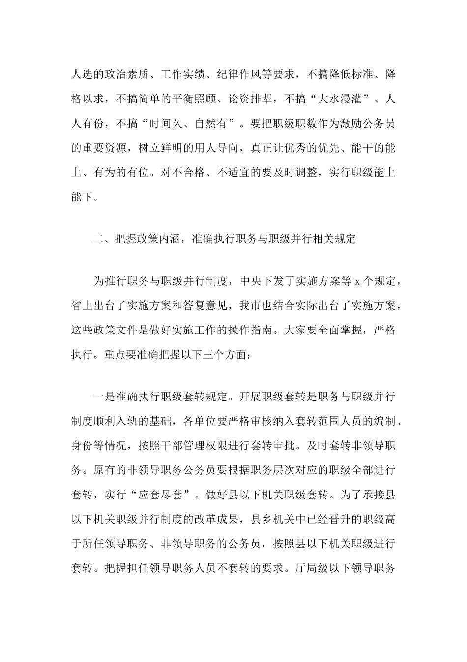在《公务员职务与职级并行规定》制度实施工作推进培训会上的讲话分享.docx_第3页