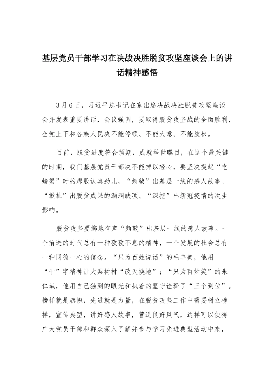 基层党员干部学习在决战决胜脱贫攻坚座谈会上的讲话精神感悟.docx_第1页