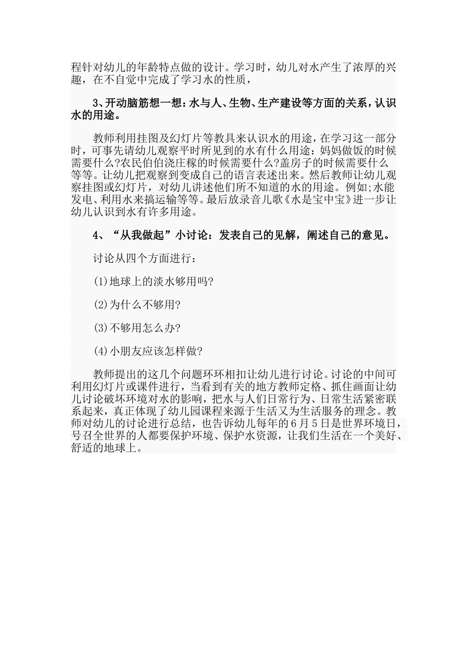 水对我们的重要性（幼儿园说课稿）.doc_第2页