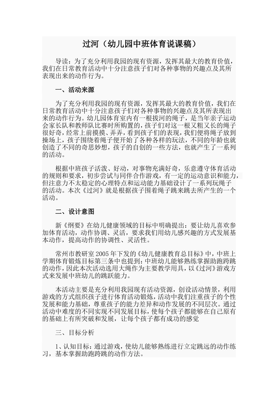 过河（幼儿园中班体育说课稿）.doc_第1页