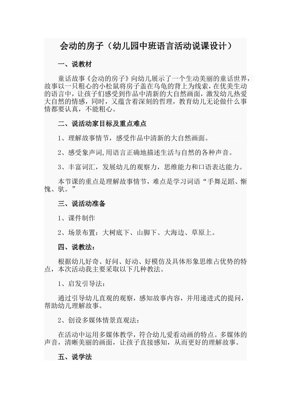 会动的房子（幼儿园中班语言活动说课设计）.doc_第1页