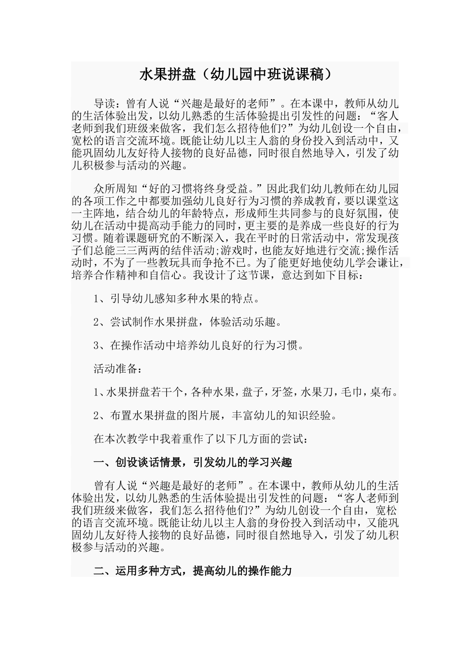 水果拼盘（幼儿园中班说课稿）.doc_第1页