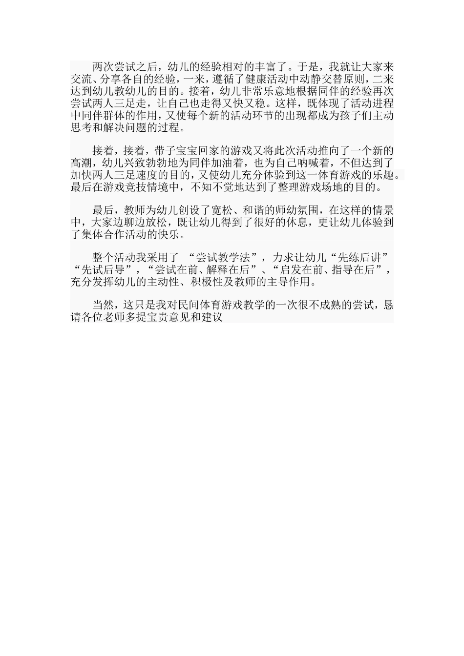 两人三足（幼儿园中班健康活动说课稿）.doc_第2页
