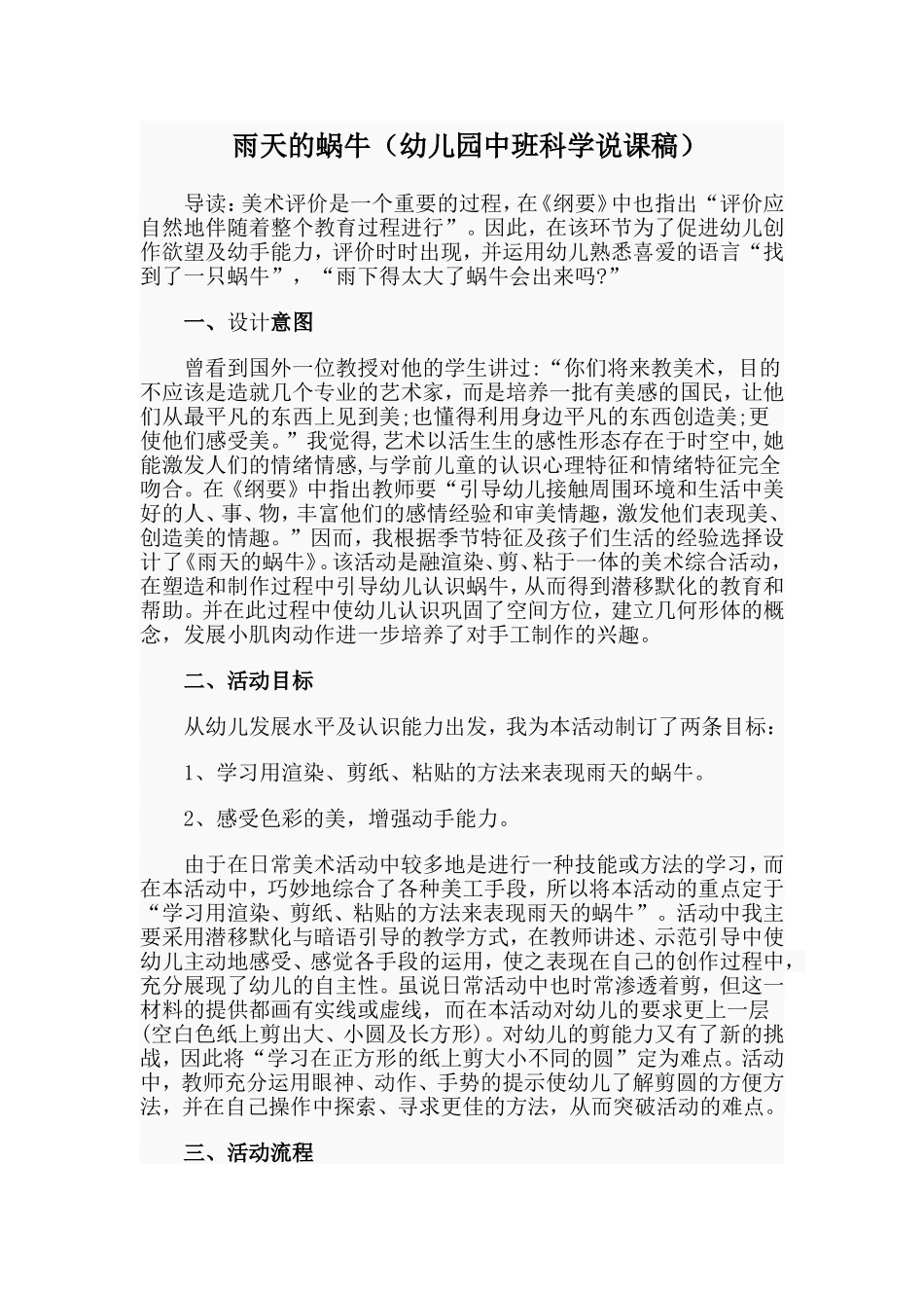 雨天的蜗牛（幼儿园中班科学说课稿）.doc_第1页