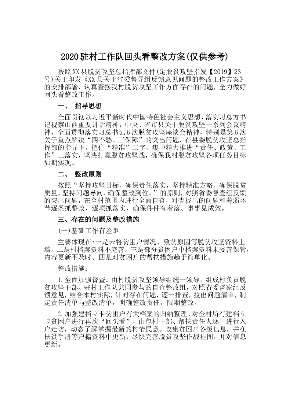 2020驻村工作队回头看整改方案(仅供参考).doc_第1页