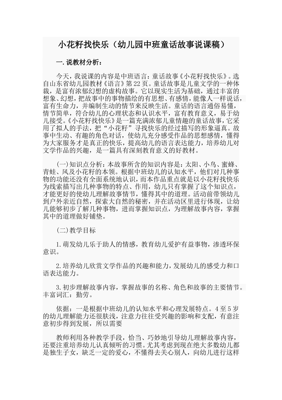 小花籽找快乐（幼儿园中班童话故事说课稿）.doc_第1页