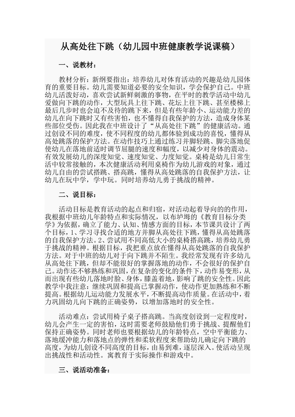 从高处往下跳（幼儿园中班健康教学说课稿）.doc_第1页