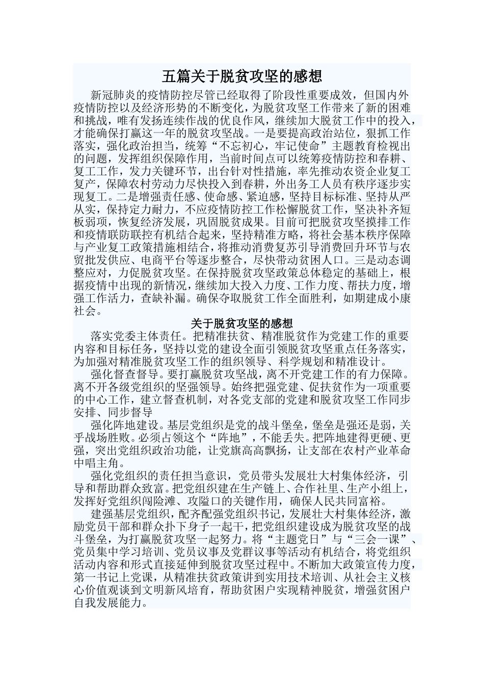 五篇关于脱贫攻坚的感想.doc_第1页
