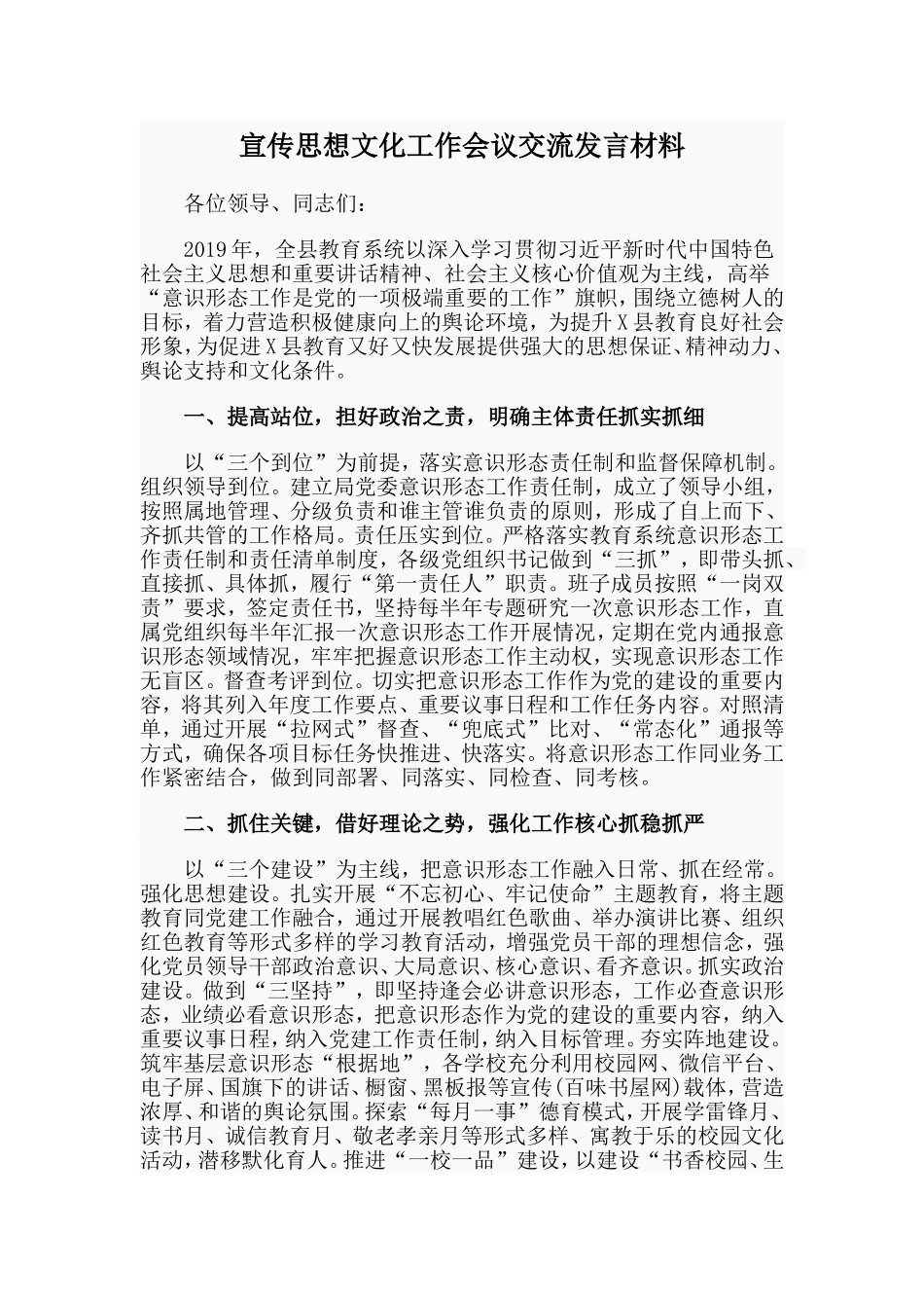 宣传思想文化工作会议交流发言材料.doc_第1页