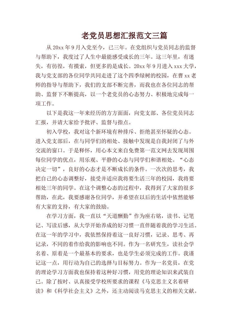 老党员思想汇报范文三篇.docx_第1页
