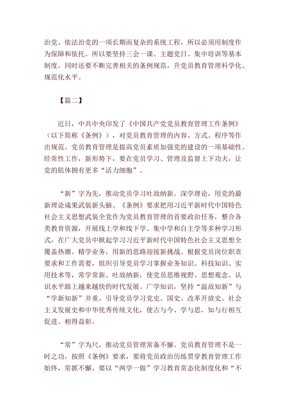 读《中国共产党党员教育管理工作条例》有感5篇.docx_第2页