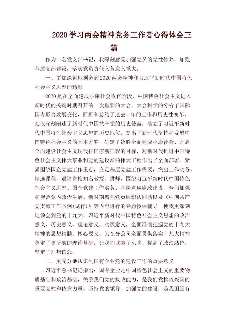2020学习两会精神党务工作者心得体会三篇.docx_第1页