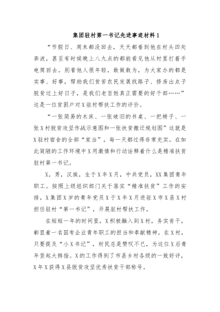 集团驻村第一书记先进事迹材料1.docx