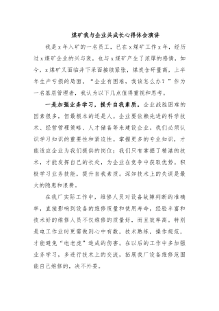 煤矿我与企业共成长心得体会演讲.docx