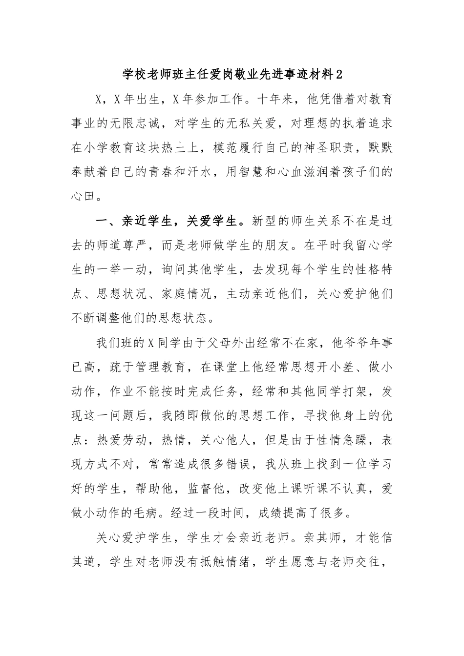 学校老师班主任爱岗敬业先进事迹材料2.docx_第1页