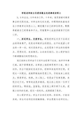 学校老师班主任爱岗敬业先进事迹材料2.docx