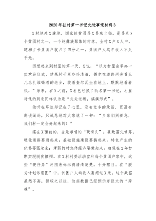 2020年驻村第一书记先进事迹材料9.docx