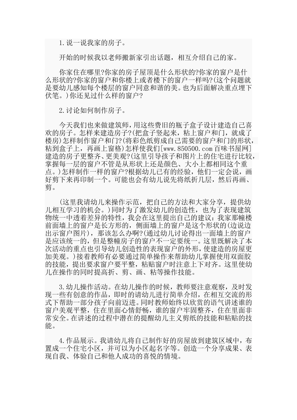 纸盒造型房子（幼儿园中班艺术说课稿）.doc_第2页