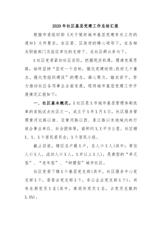 2020年社区基层党建工作总结汇报.docx