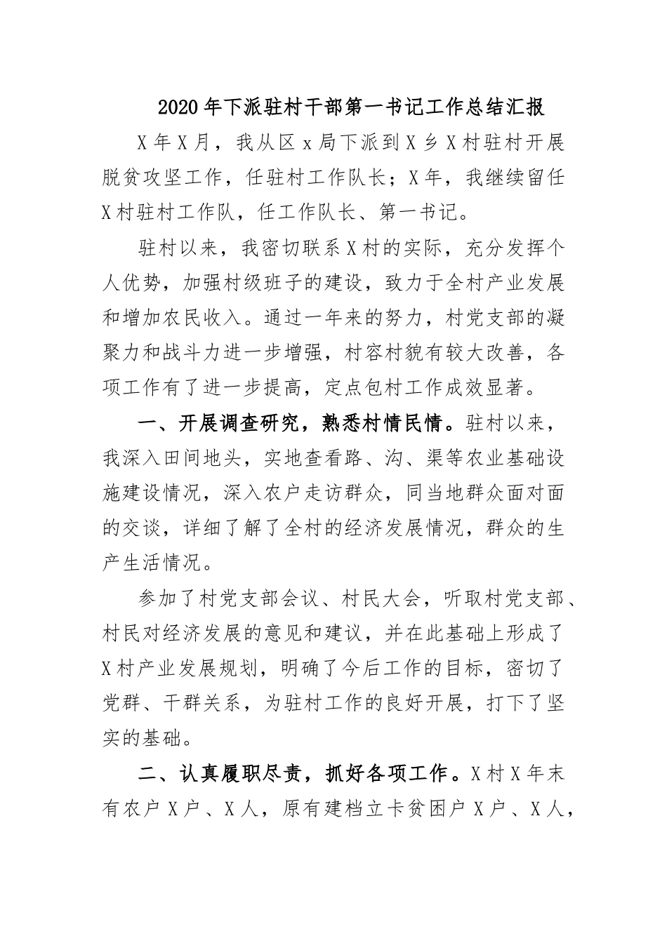 2020年下派驻村干部第一书记工作总结汇报.docx_第1页
