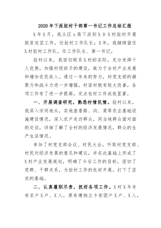 2020年下派驻村干部第一书记工作总结汇报.docx