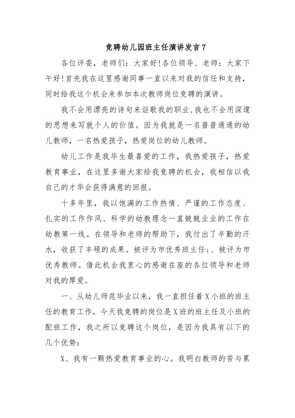 竞聘幼儿园班主任演讲发言7.docx_第1页