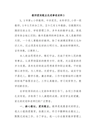 教师爱岗敬业先进事迹材料3.docx