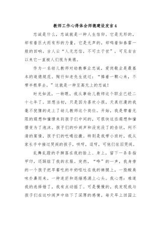 教师工作心得体会师德建设发言4.docx